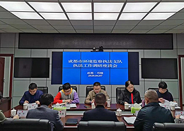 成都市环境监察执法支队启动系列执法工作调研